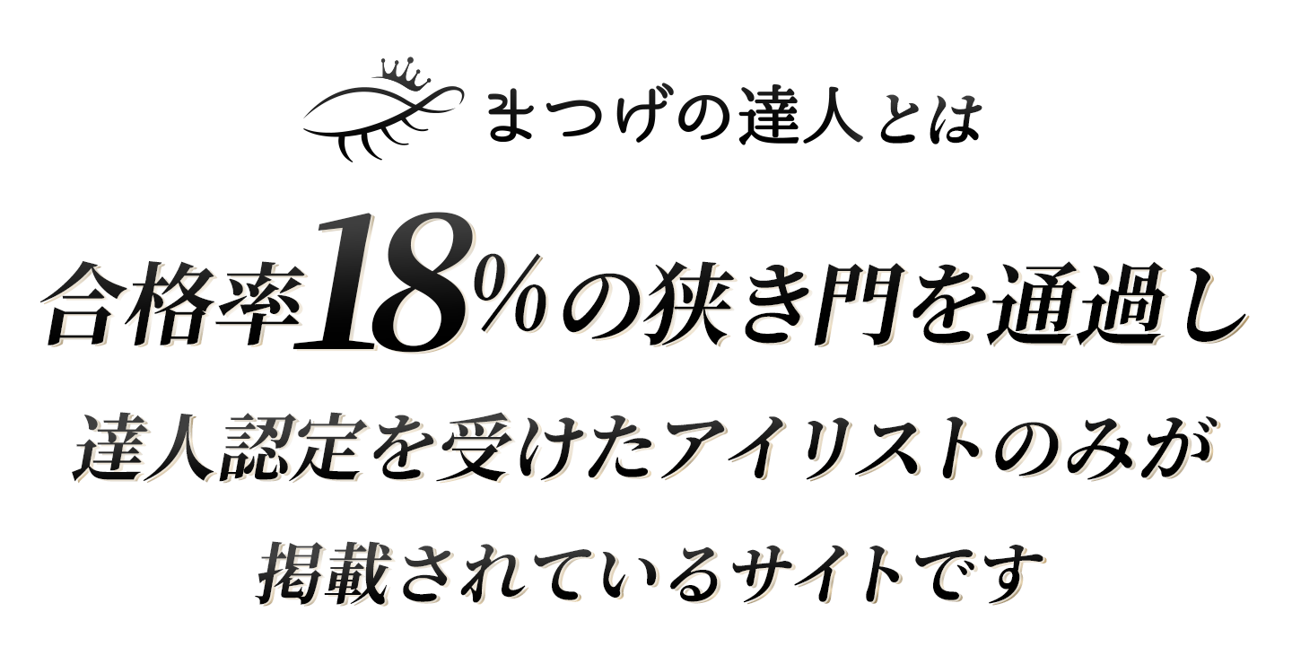 まつげの達人は合格率18％の狭き門を通過し達人認定を受けたアイリストのみが掲載されたサイトです