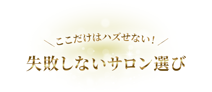 失敗しないサロン選び