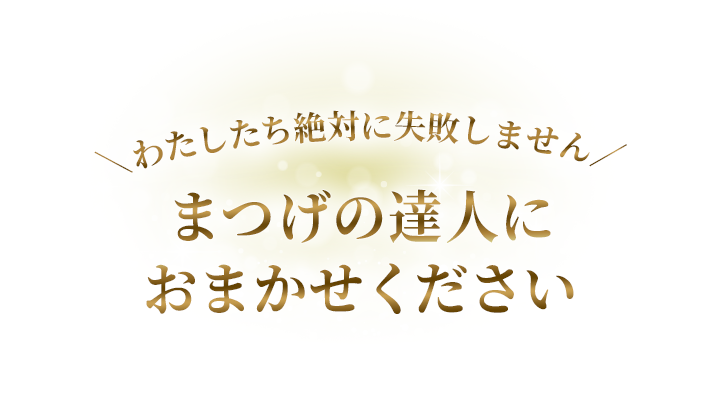 まつげの達人におまかせください