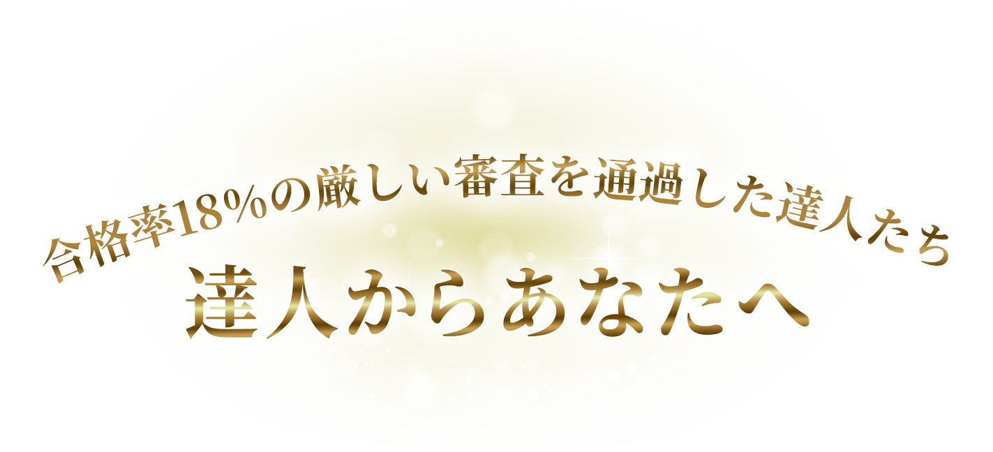 達人からあなたへ