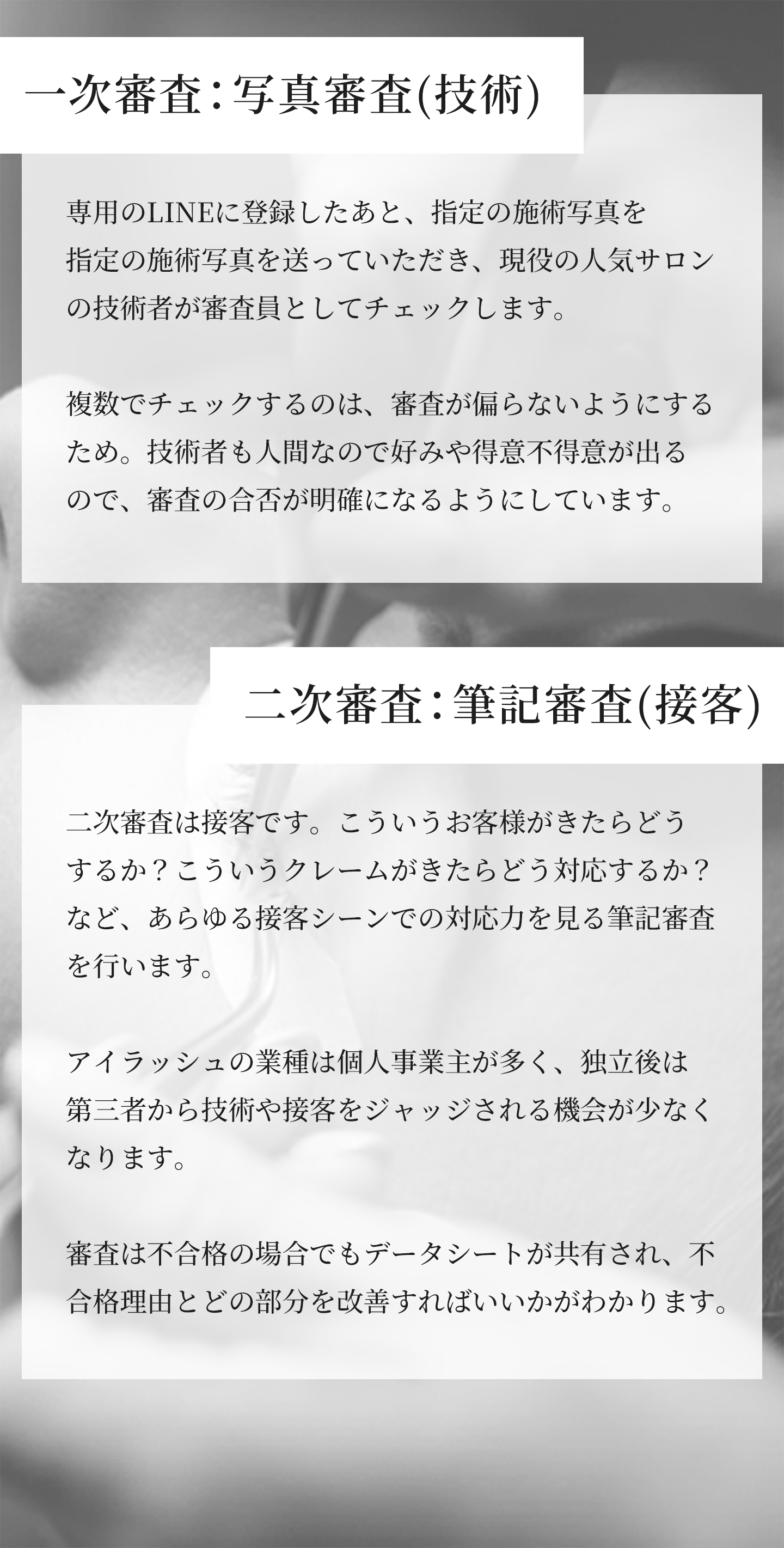 一次審査は技術、二次審査は接客