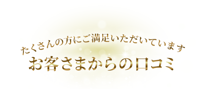 お客さまからの口コミ