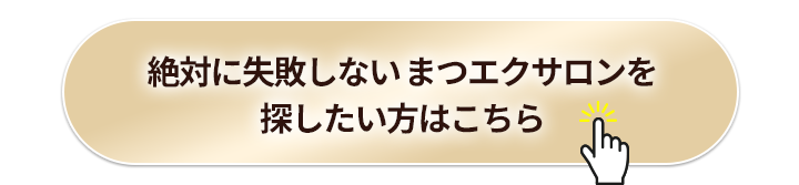 絶対に失敗しないマツエクサロンを探したい方はこちらへ