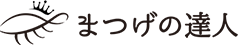 まつげの達人