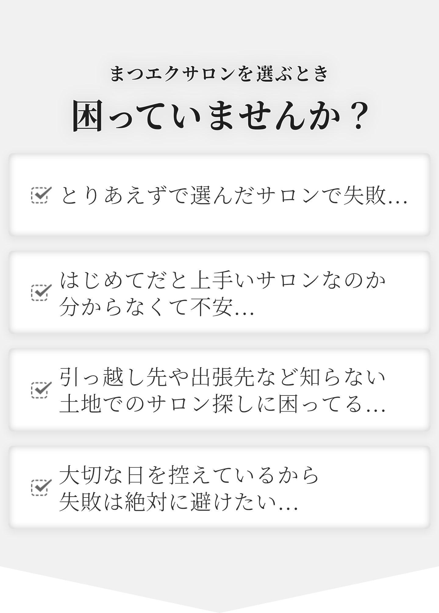 まつエクサロンを選ぶとき困っていませんか？